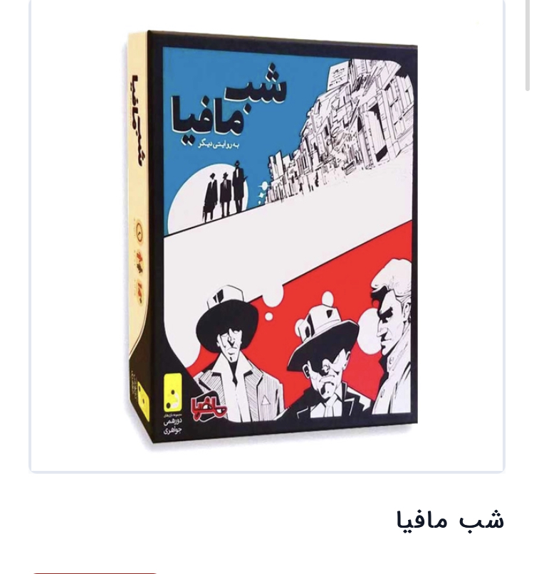 شب مافیا