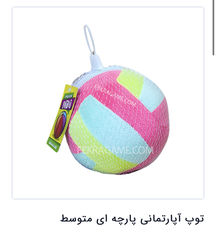 توپ آپارتمانی پارچه ایی