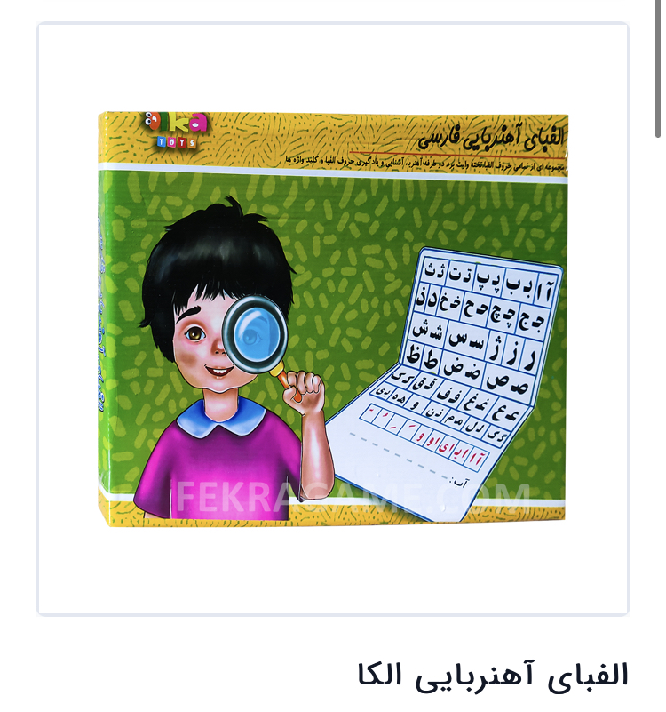 الفبای اهنربایی الکا