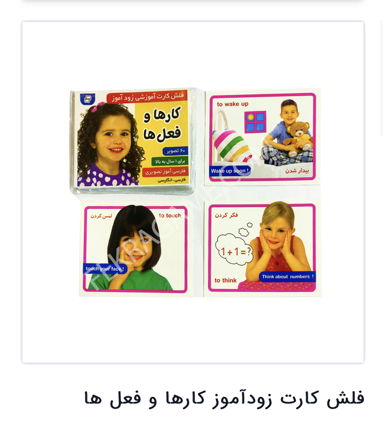فلش کارت زود اموز کارها