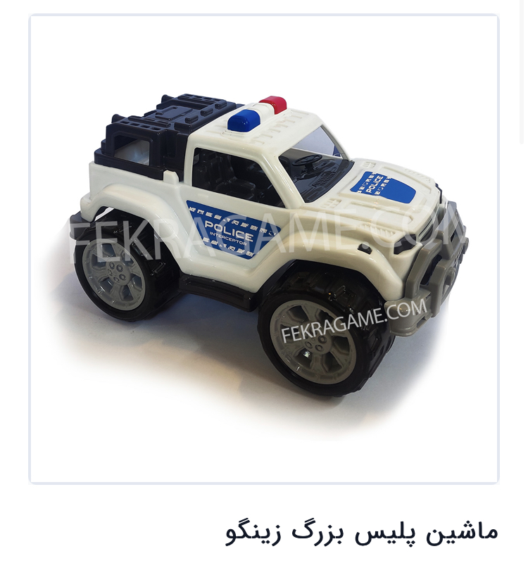 ماشین پلیس بزرگ زینگو