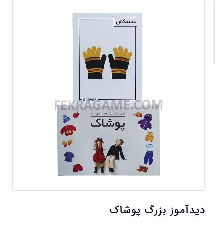 دید اموز بزرگ پوشاک