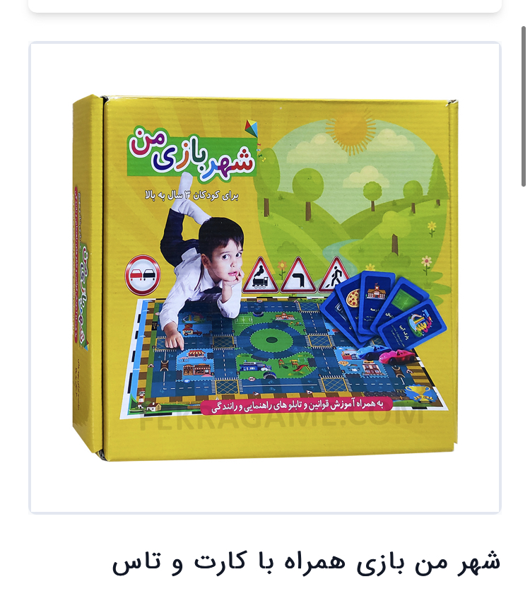 شهر من بازی همراه