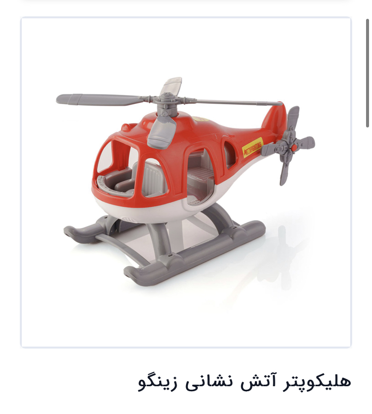 هلکوپتر اتش نشانی زینگو